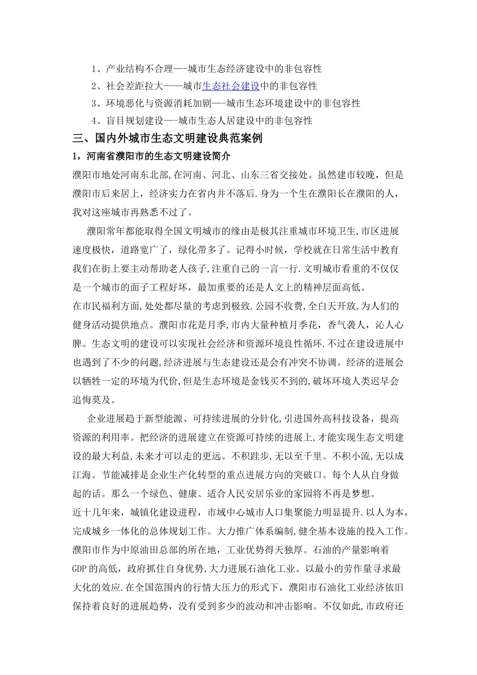 浅谈郑州市城市规划中的生态文明建设_第3页