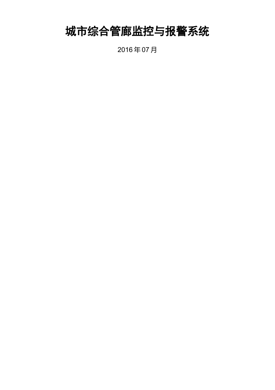 城市综合管廊监控系统方案_第1页