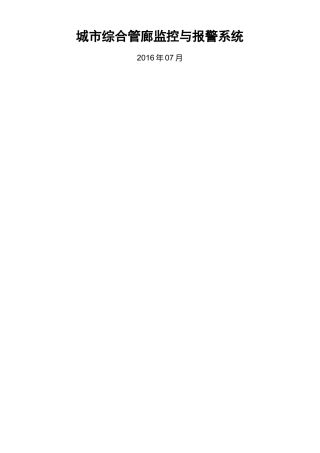 城市综合管廊监控系统方案