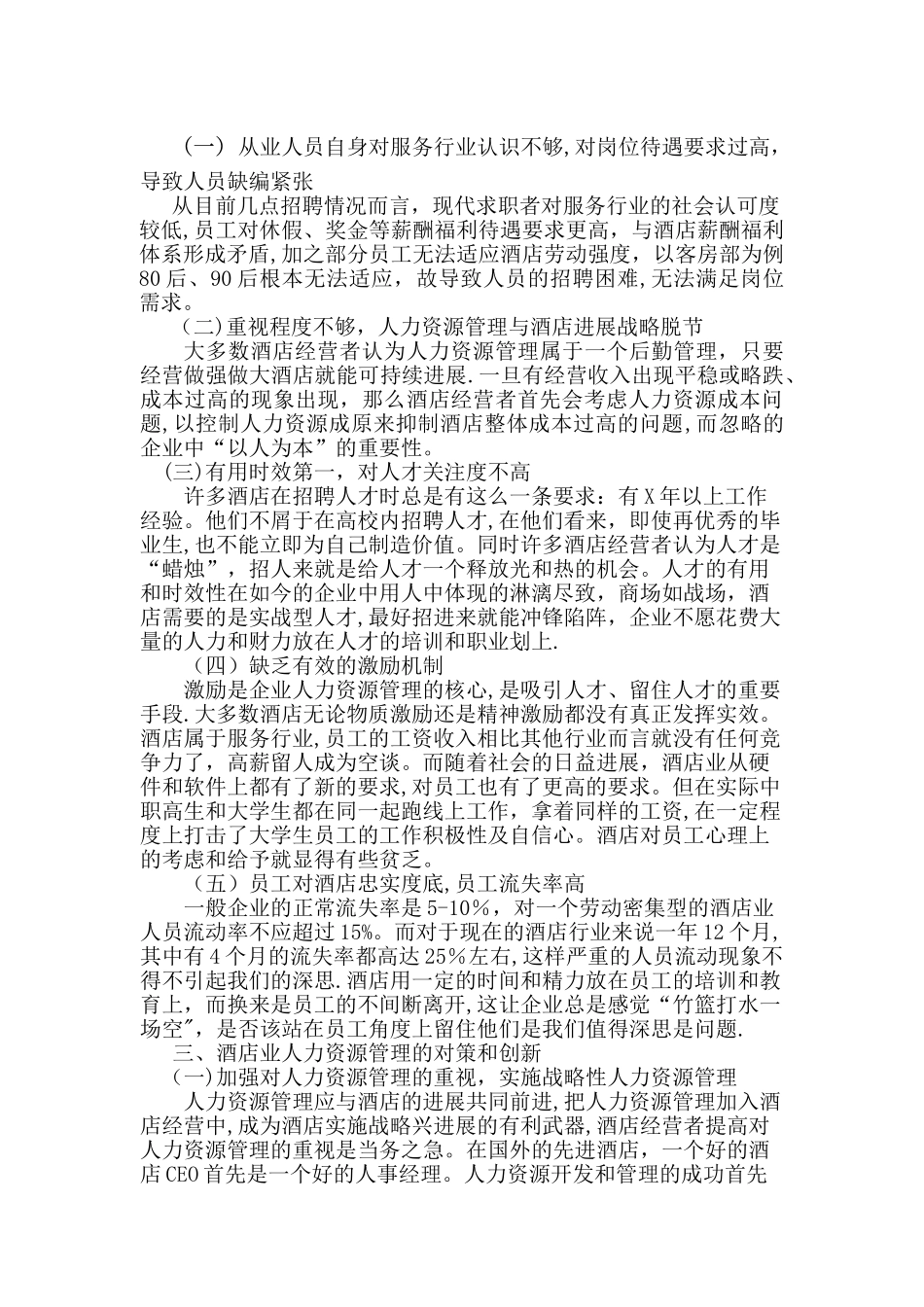 浅谈酒店人力资源管理中存在的问题及对策_第2页