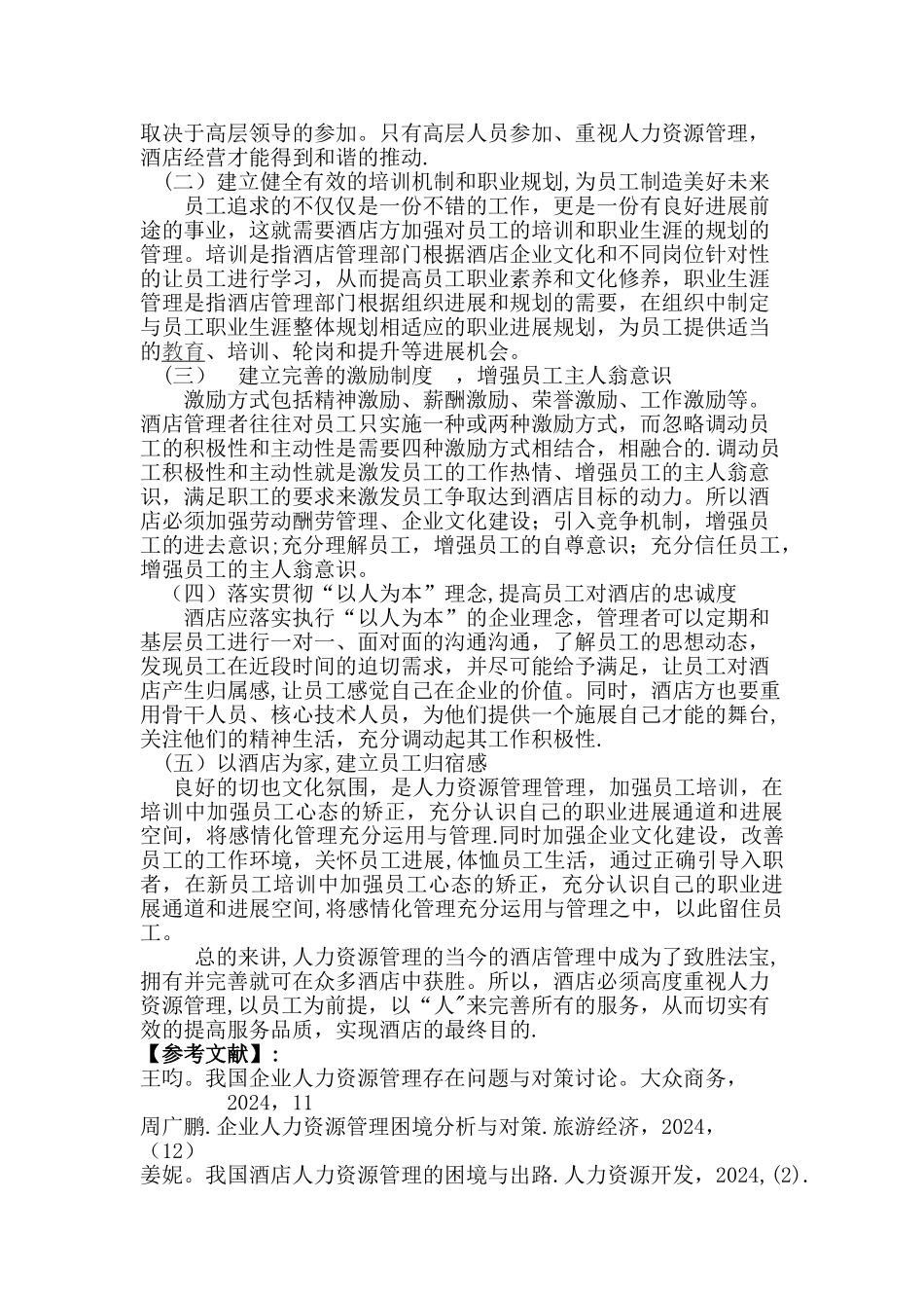 浅谈酒店人力资源管理中存在的问题及对策_第3页