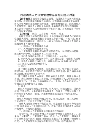 浅谈酒店人力资源管理中存在的问题及对策