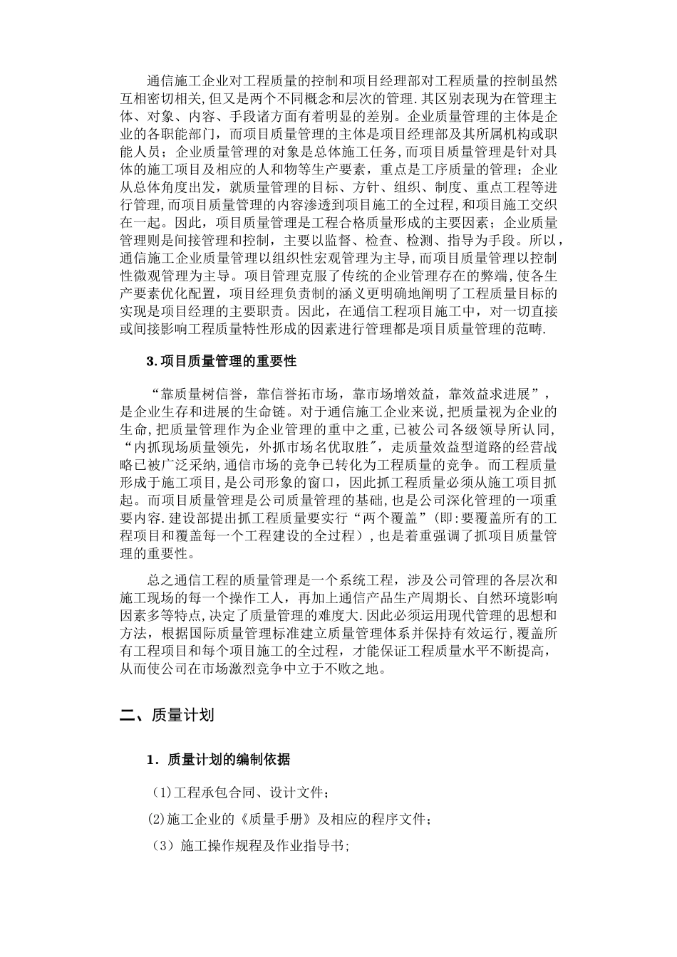 浅谈通信工程项目的质量管理_第2页