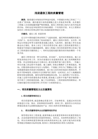 浅谈通信工程项目的质量管理