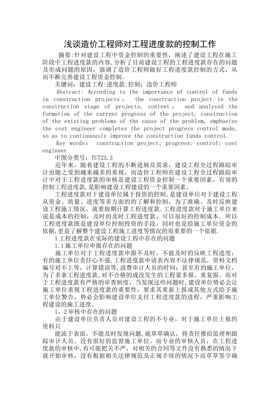浅谈造价工程师对工程进度款的控制工作.doc_第1页