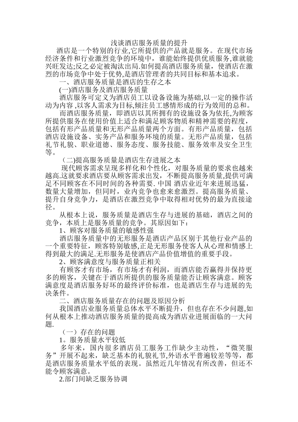 浅谈酒店服务质量的提升_第1页