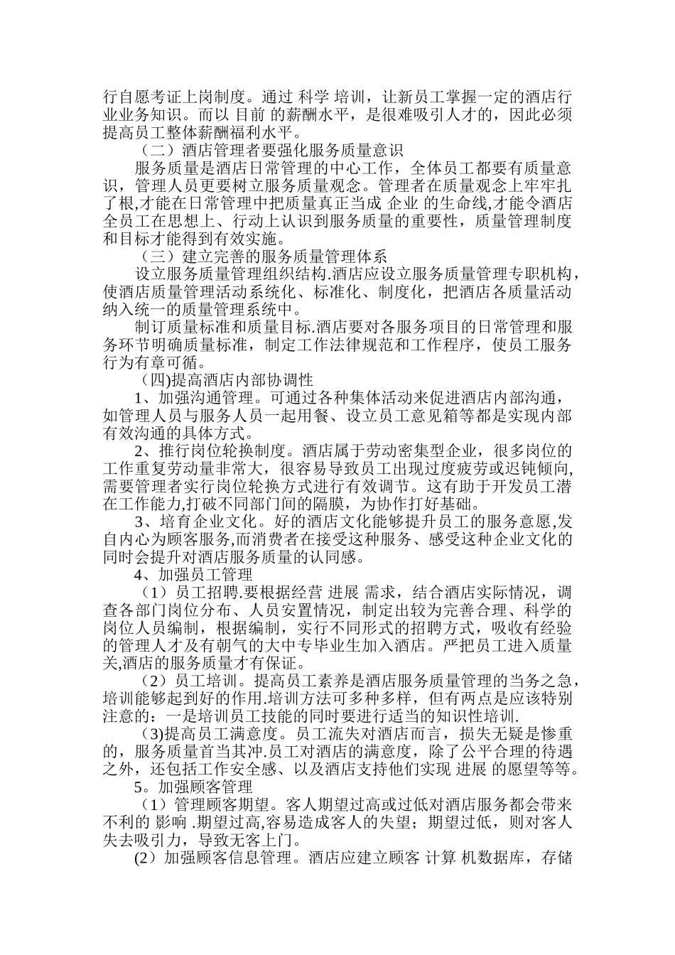 浅谈酒店服务质量的提升_第3页