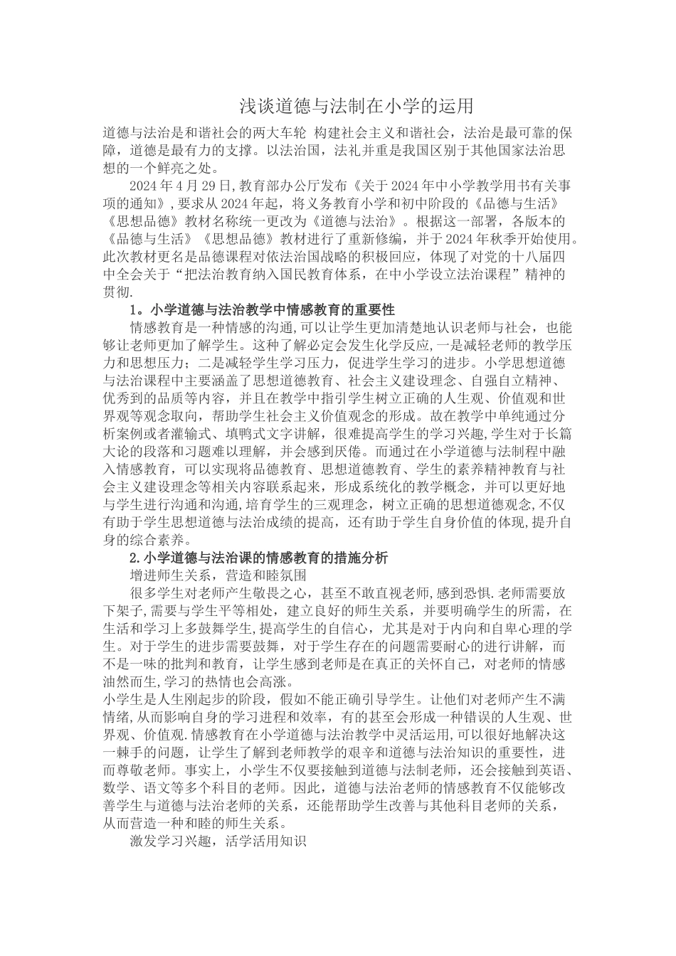 浅谈道德与法制在小学的运用_第1页