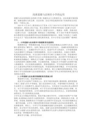 浅谈道德与法制在小学的运用