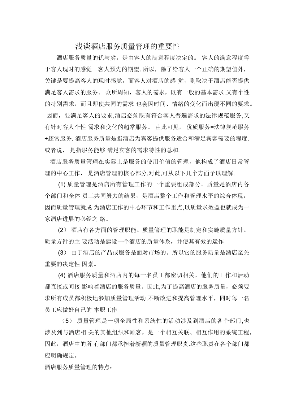 浅谈酒店服务质量管理的重要性_第1页