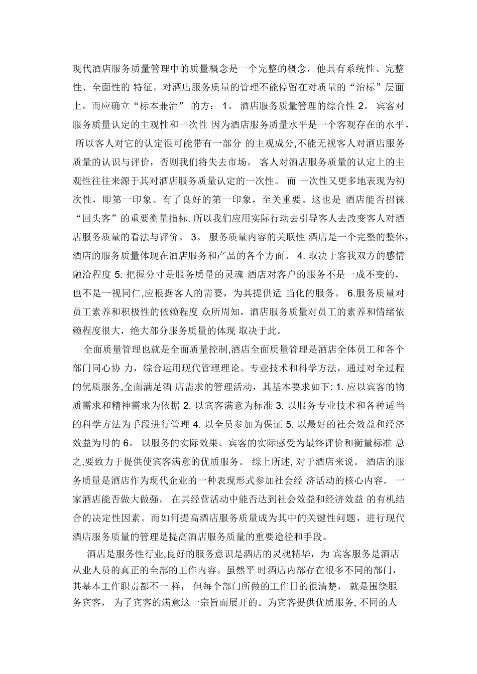 浅谈酒店服务质量管理的重要性_第2页