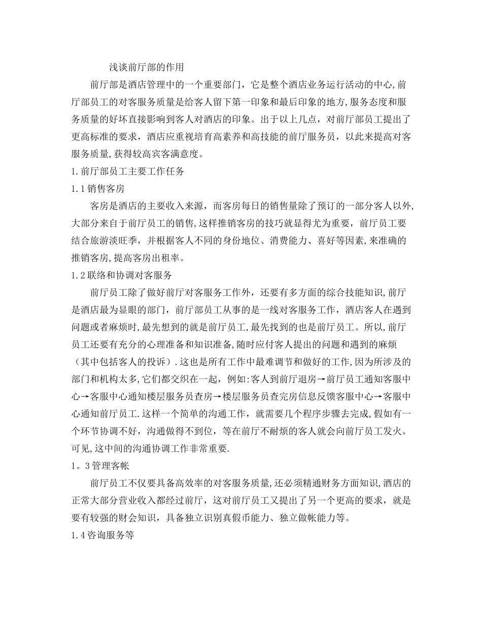 浅谈酒店前厅部的作用_第1页