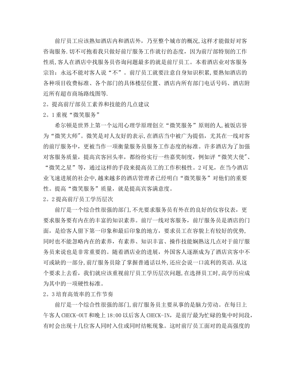浅谈酒店前厅部的作用_第2页