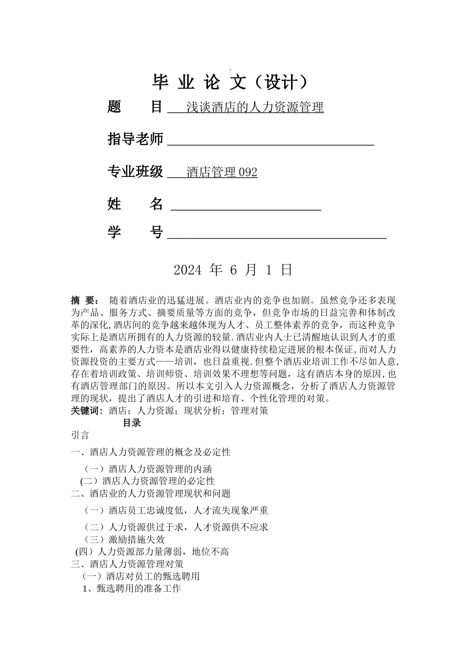 浅谈酒店的人力资源管理_第1页