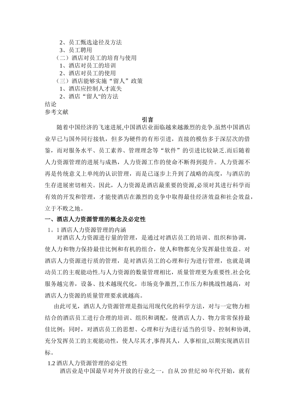 浅谈酒店的人力资源管理_第2页