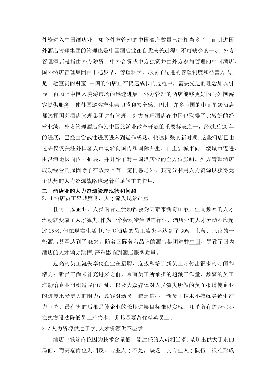 浅谈酒店的人力资源管理_第3页