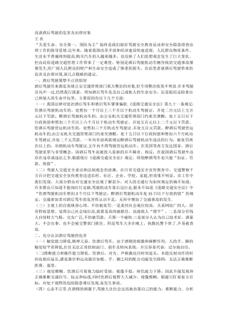 浅谈酒后驾驶的危害及治理对策