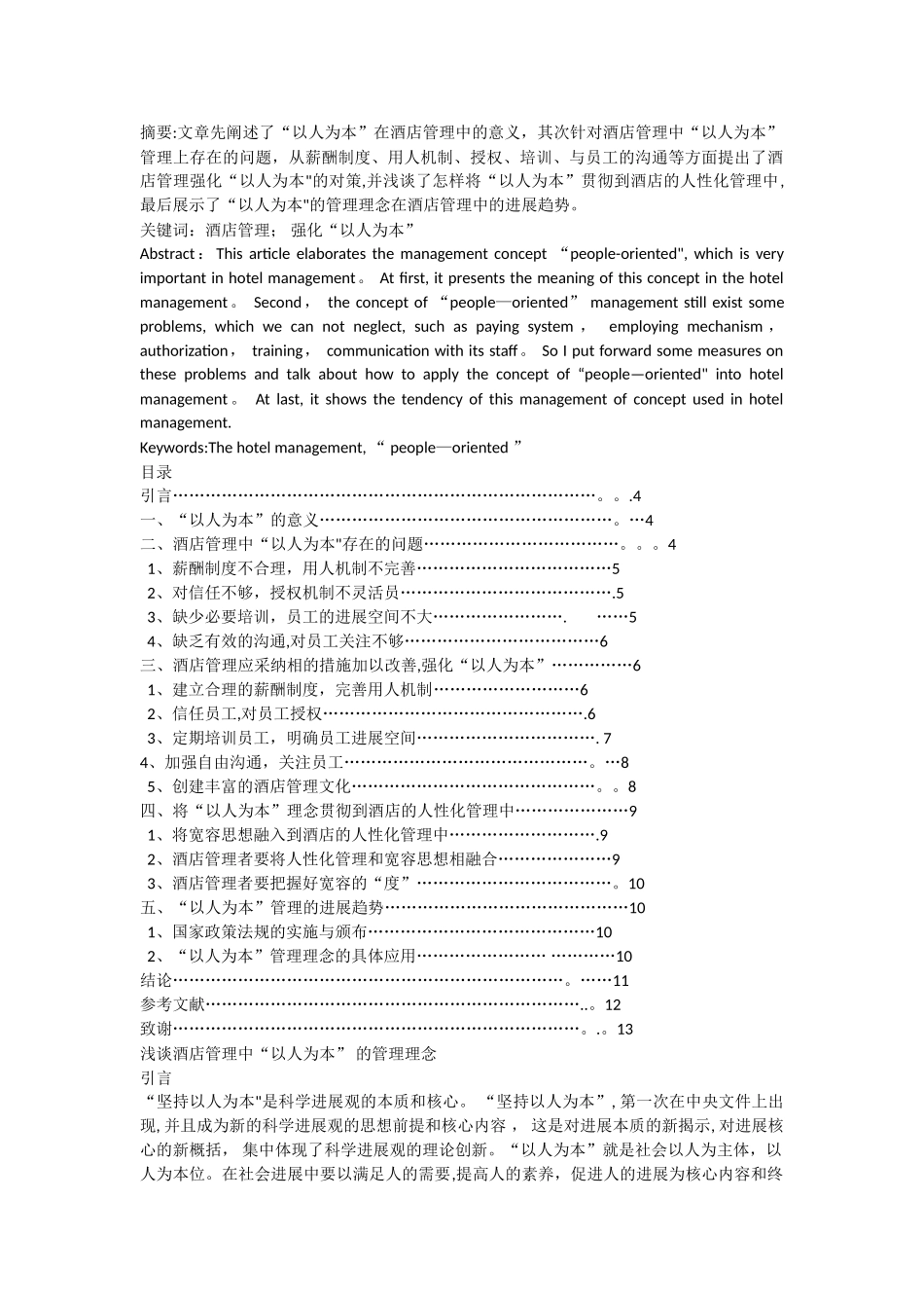 浅谈酒店管理中以人为本的管理理念_第1页