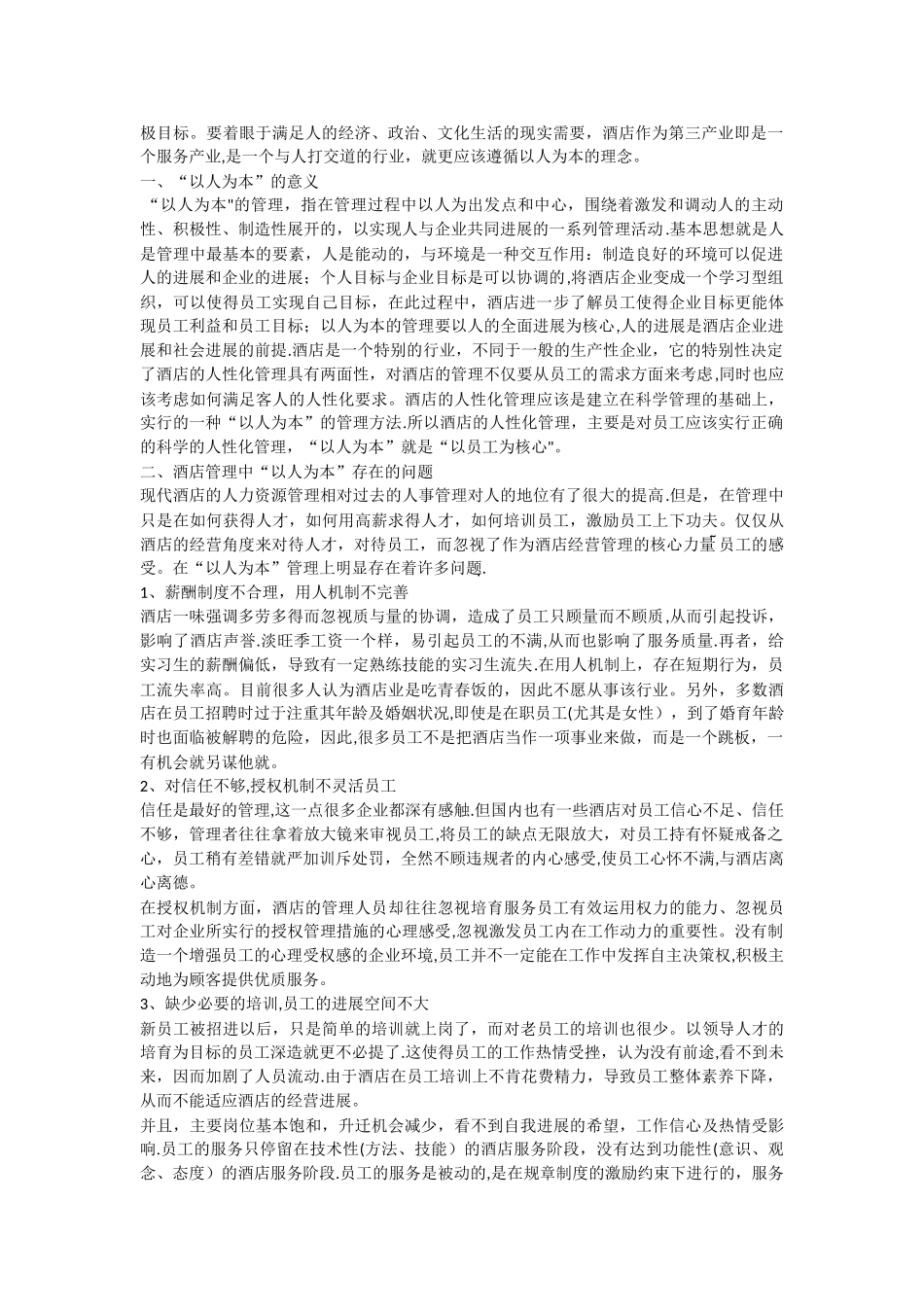 浅谈酒店管理中以人为本的管理理念_第2页