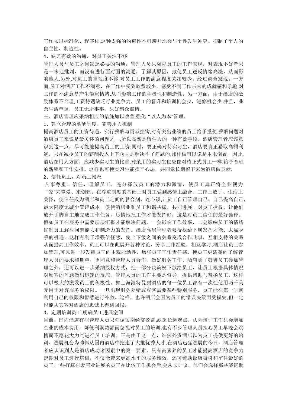 浅谈酒店管理中以人为本的管理理念_第3页