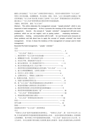 浅谈酒店管理中以人为本的管理理念