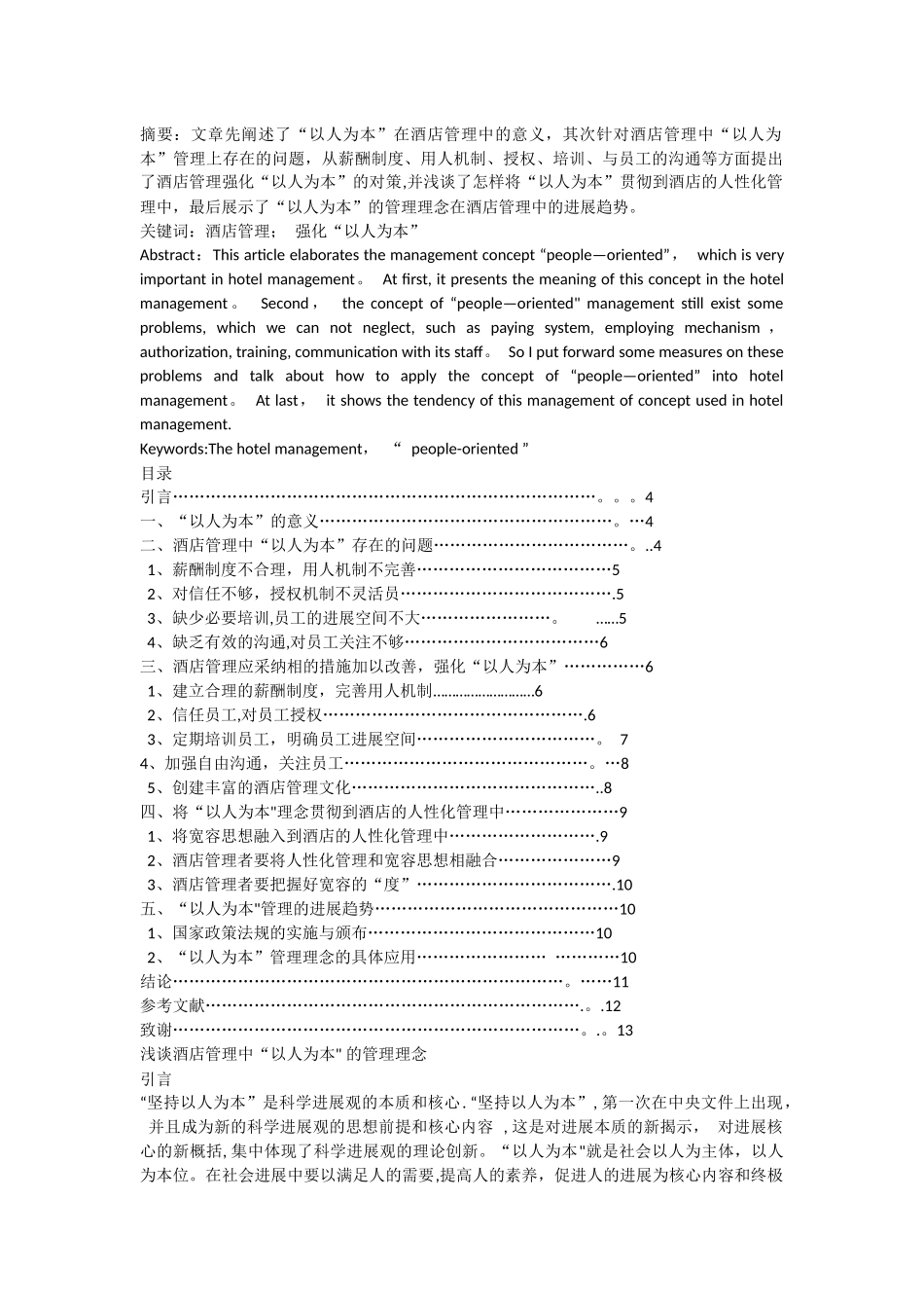 浅谈酒店管理中以人为本的管理理念_第1页