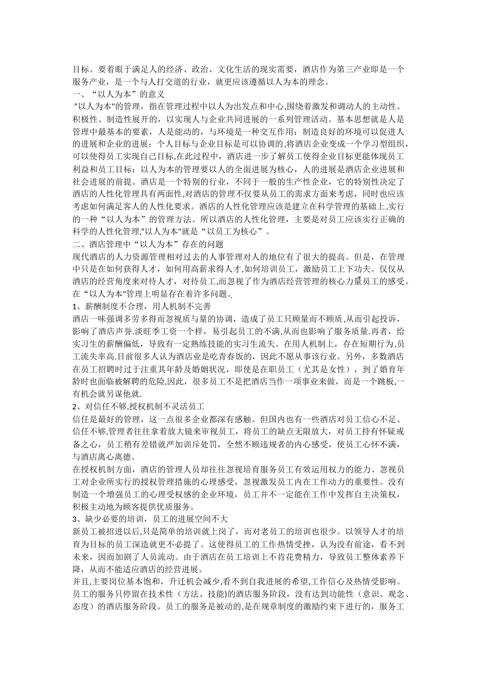 浅谈酒店管理中以人为本的管理理念_第2页