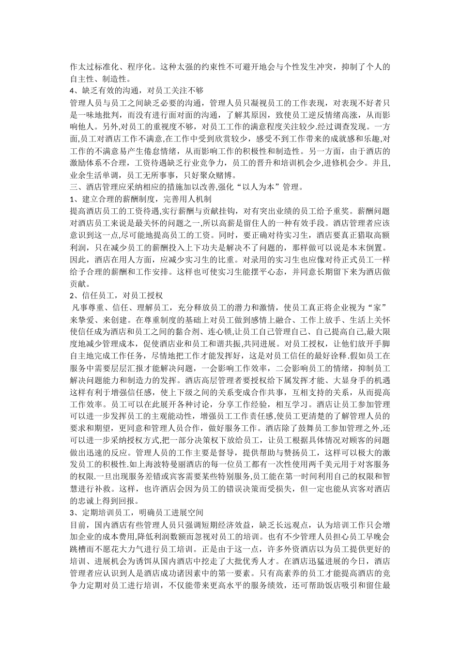 浅谈酒店管理中以人为本的管理理念_第3页