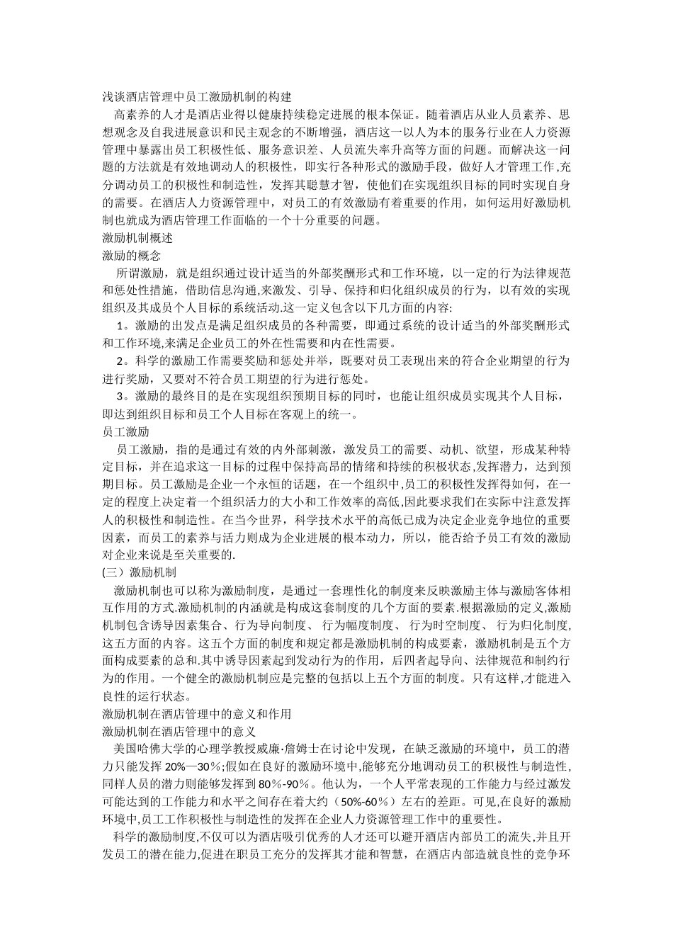 浅谈酒店管理中员工激励机制的构建_第1页