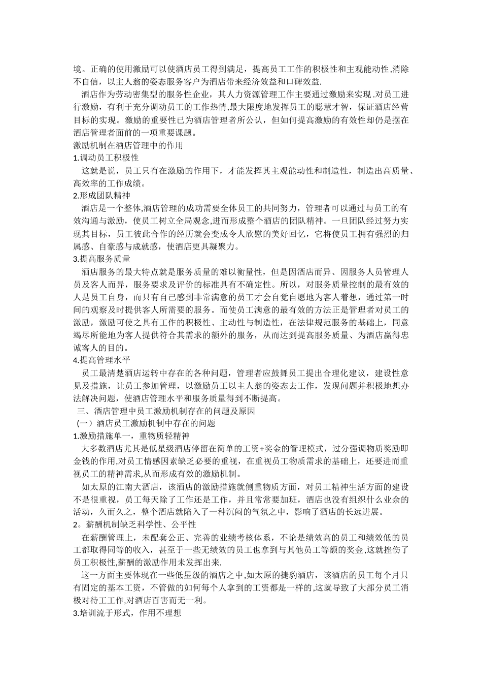 浅谈酒店管理中员工激励机制的构建_第2页