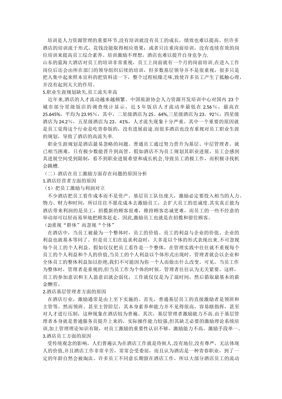 浅谈酒店管理中员工激励机制的构建_第3页