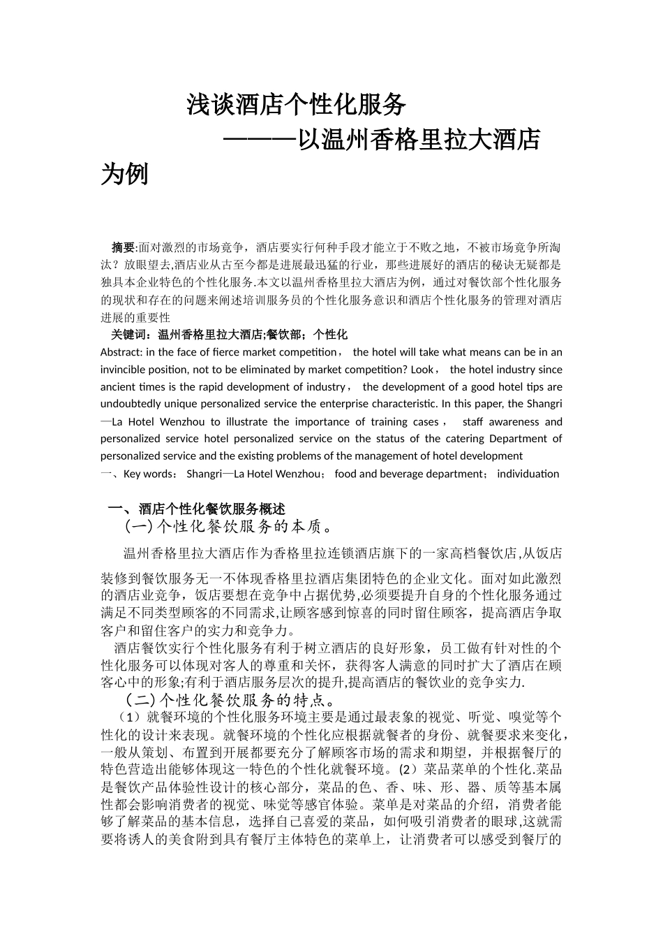 浅谈酒店个性化服务---以温州香格里拉大酒店为例_第1页