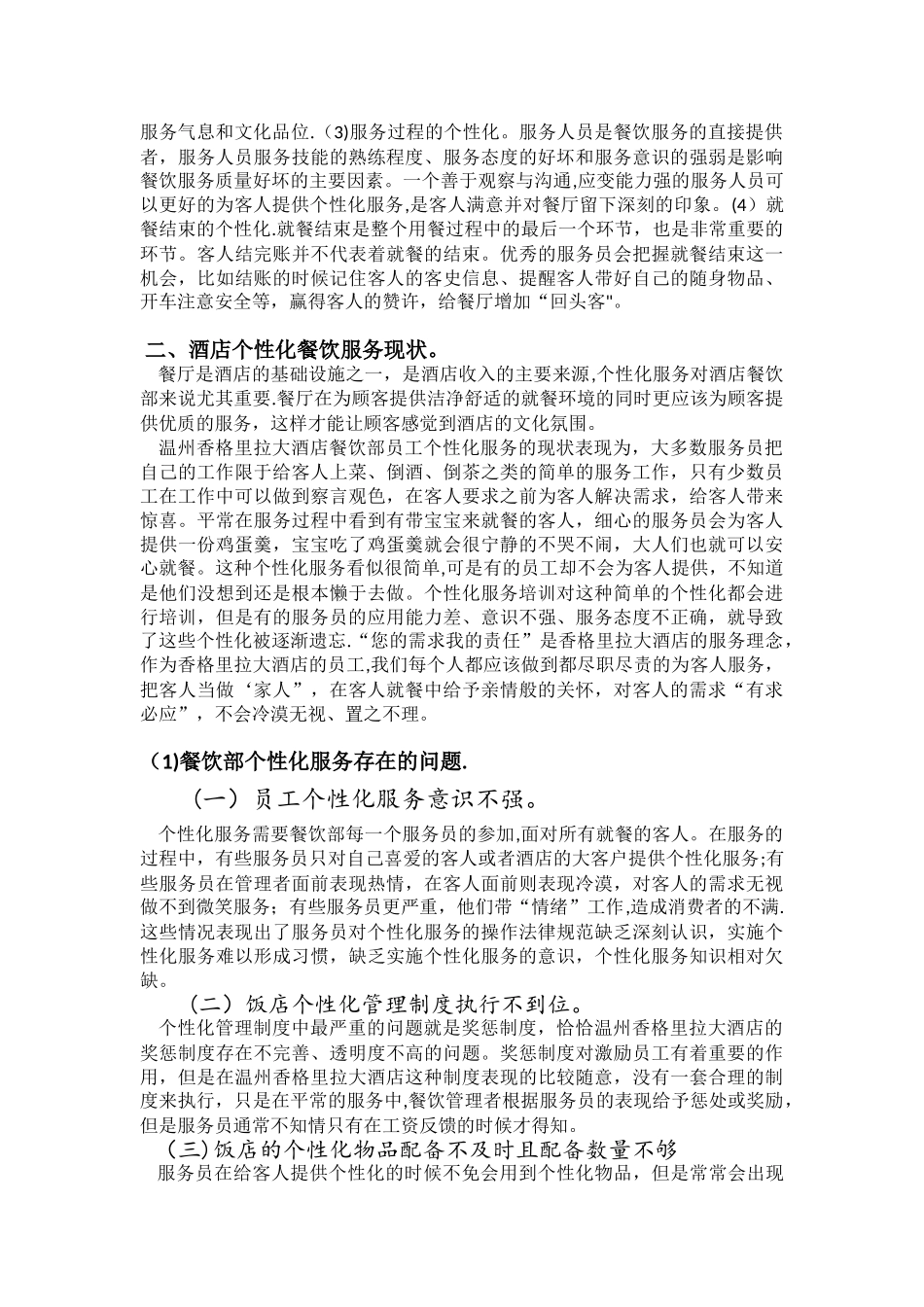浅谈酒店个性化服务---以温州香格里拉大酒店为例_第2页