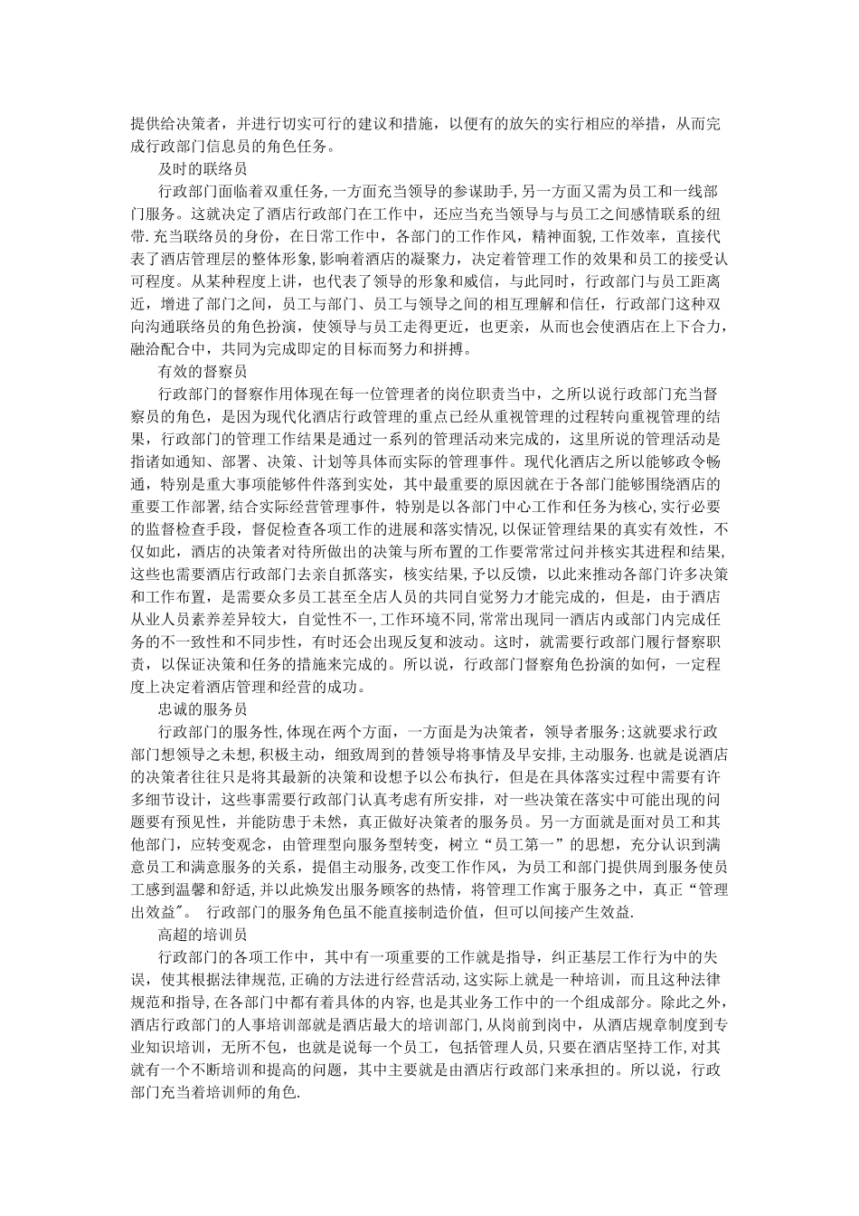 浅谈酒店行政部门的角色_第2页