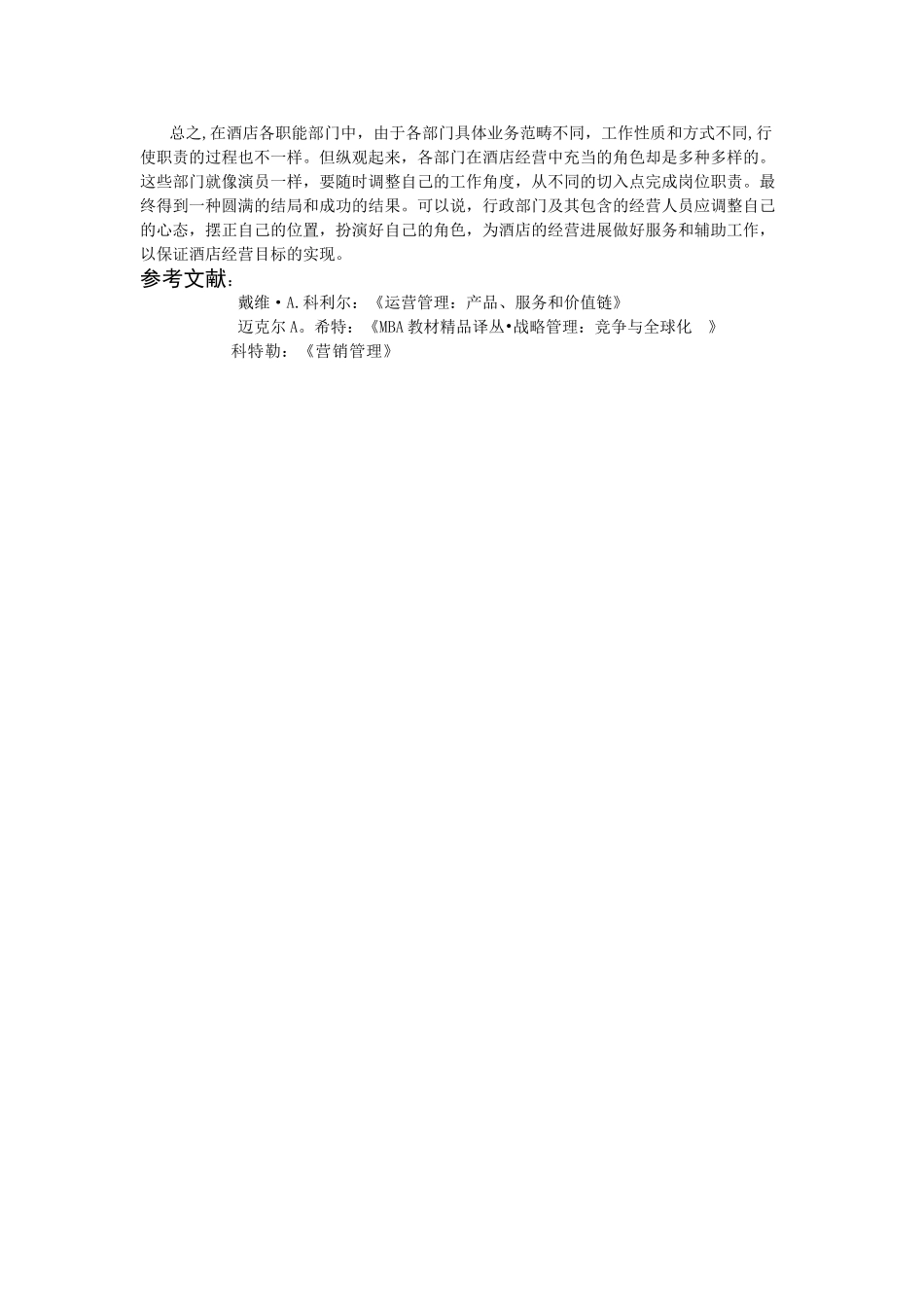 浅谈酒店行政部门的角色_第3页