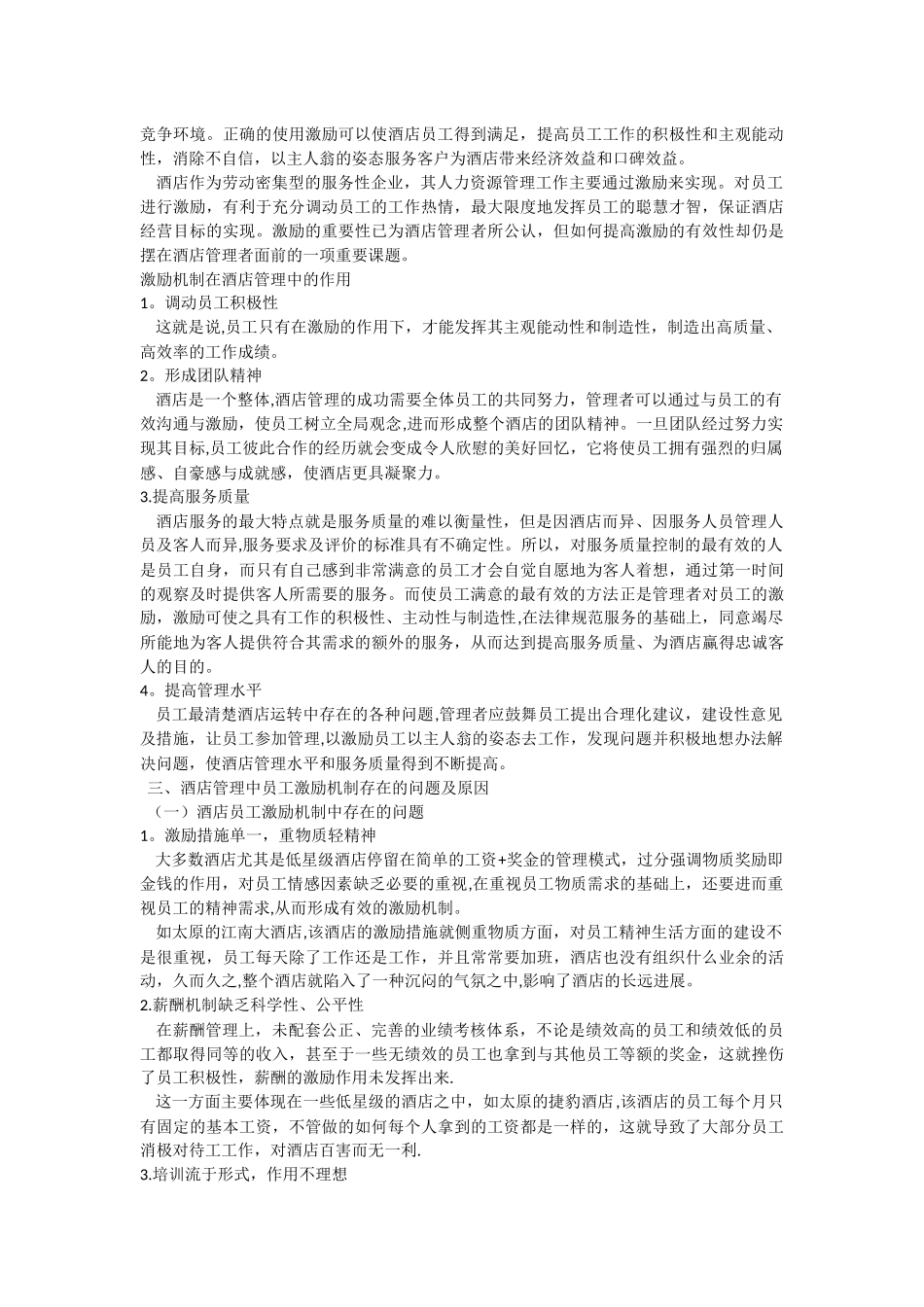 浅谈酒店管理中员工激励机制的构建_第2页