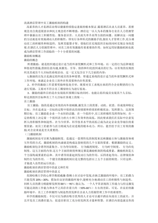 浅谈酒店管理中员工激励机制的构建