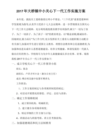 关工委学校关心下一代工作实施方案