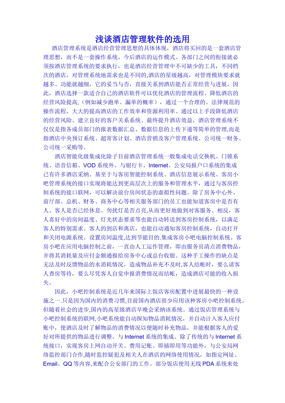浅谈酒管软件的选用_第1页