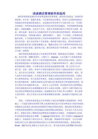 浅谈酒管软件的选用