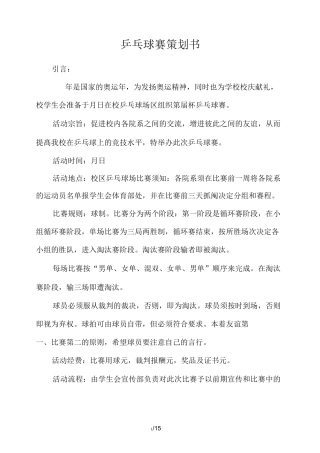 乒乓球赛策划方案