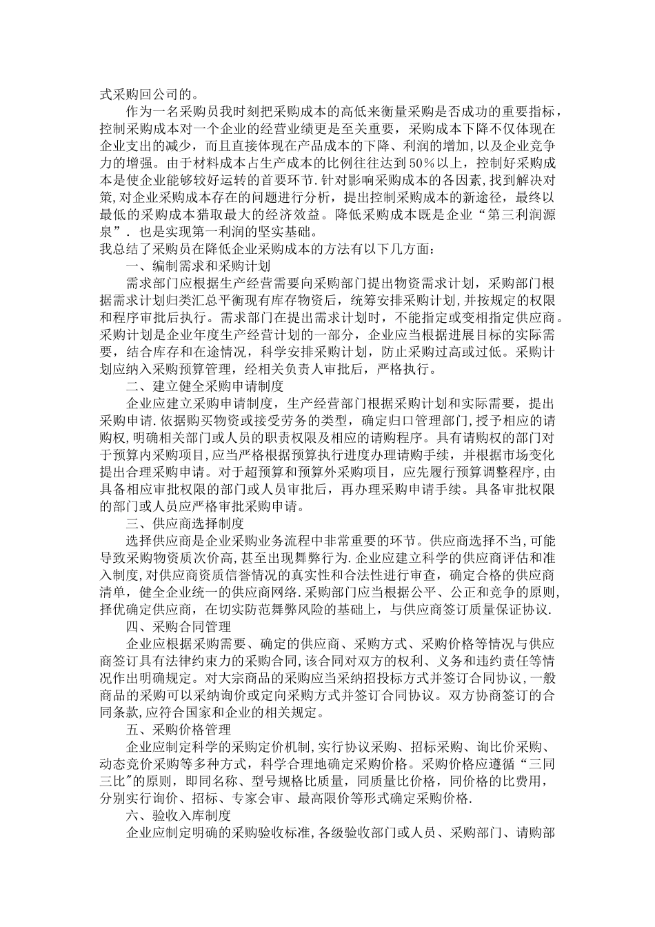浅谈采购在降低企业经营成本中的作用论文_第2页