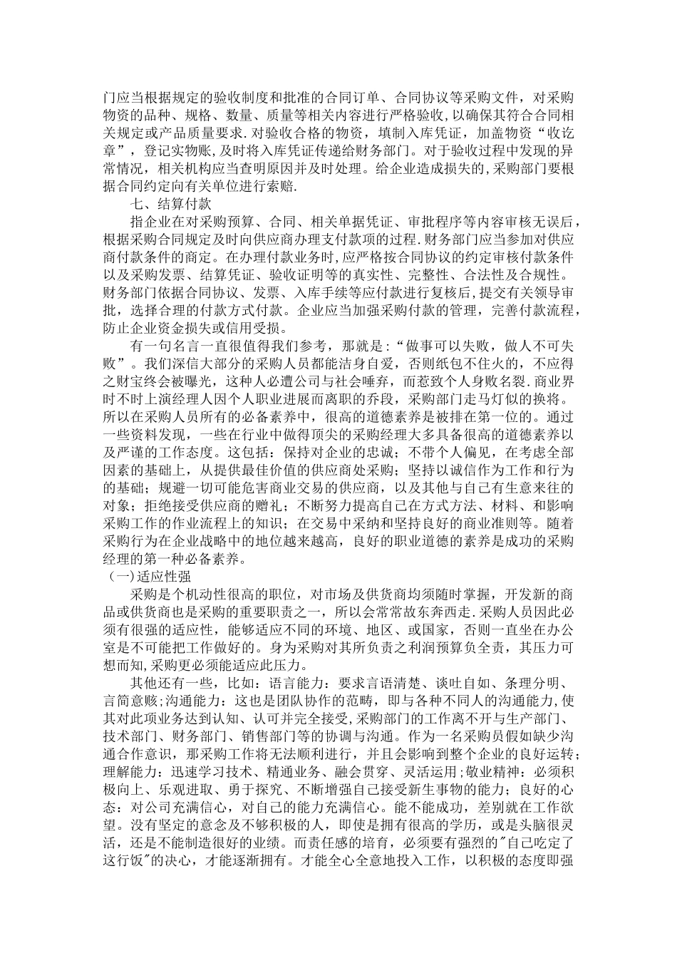 浅谈采购在降低企业经营成本中的作用论文_第3页