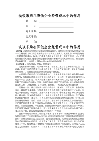 浅谈采购在降低企业经营成本中的作用论文
