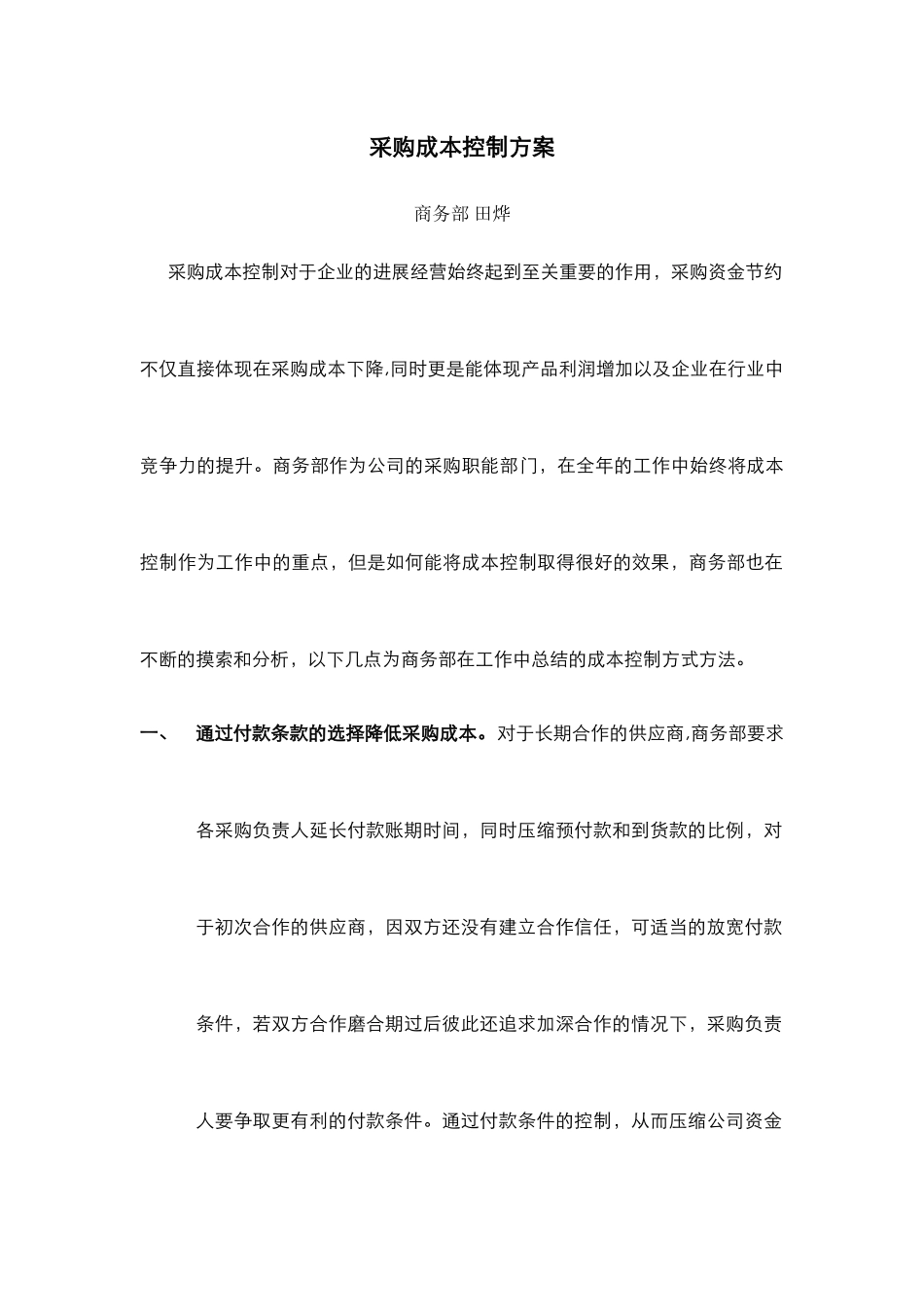 浅谈采购成本控制方法_第1页