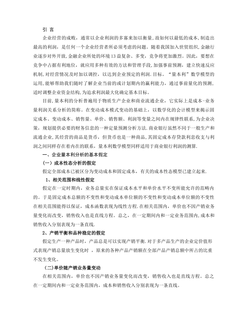 浅谈量-本-利的分析与运用_第2页