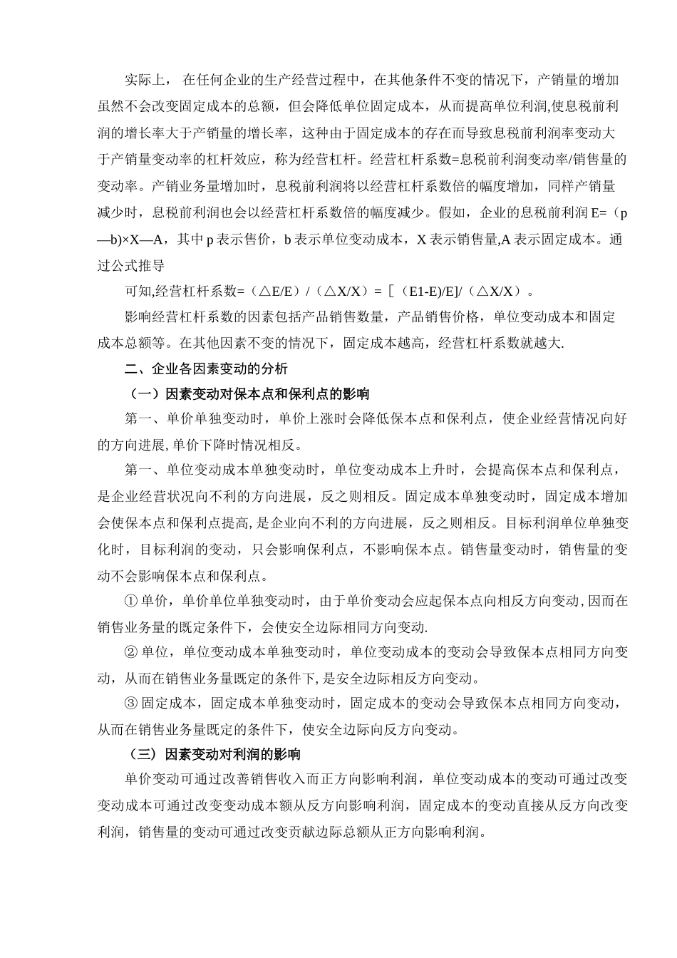 浅谈量-本-利的分析与运用_第3页