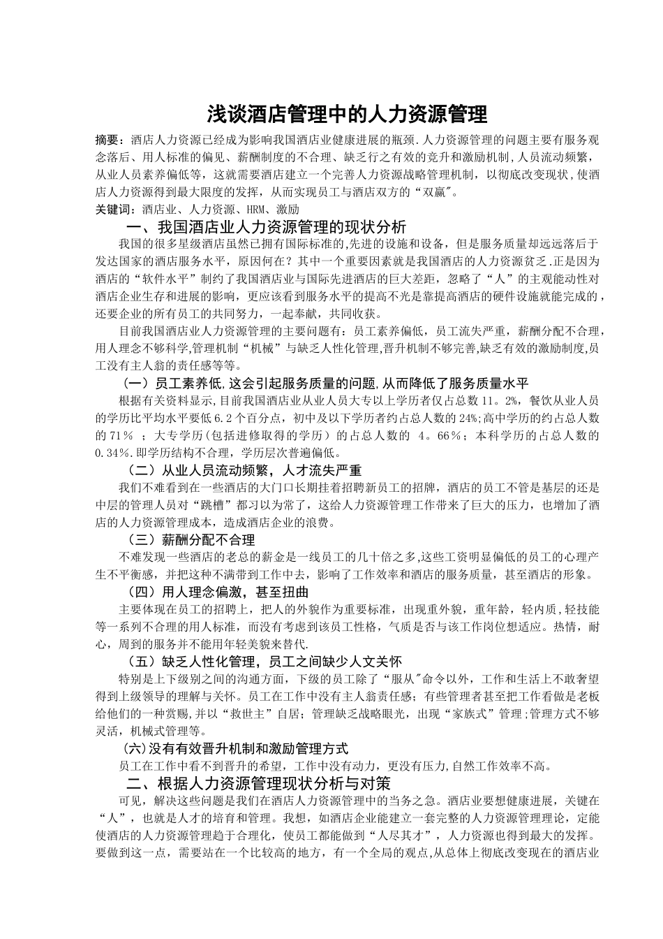 浅谈酒店管理中的人力资源管理_第1页