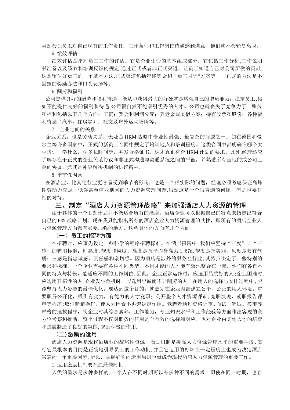 浅谈酒店管理中的人力资源管理_第3页