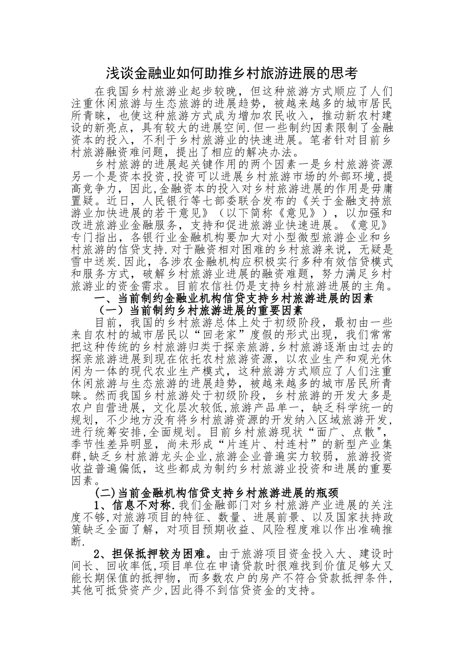 浅谈金融业如何助推乡村旅游发展的思考_第1页